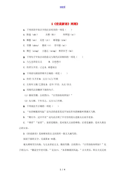 七年级语文上册 第一单元 5《世说新语》两则》练习 (新版)新人教版-(新版)新人教版初中七年级上册