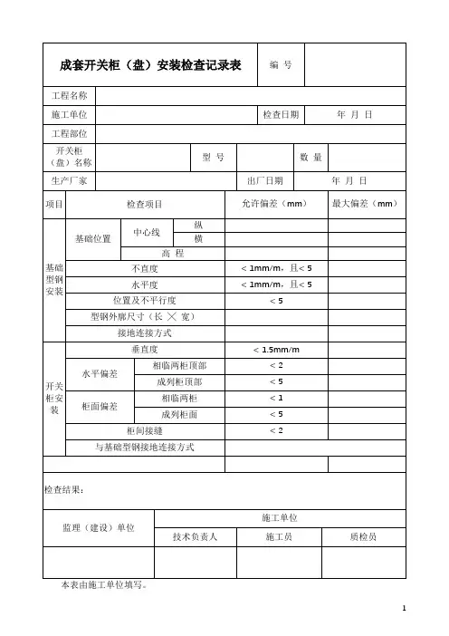 成套开关柜(盘)安装检查记录表