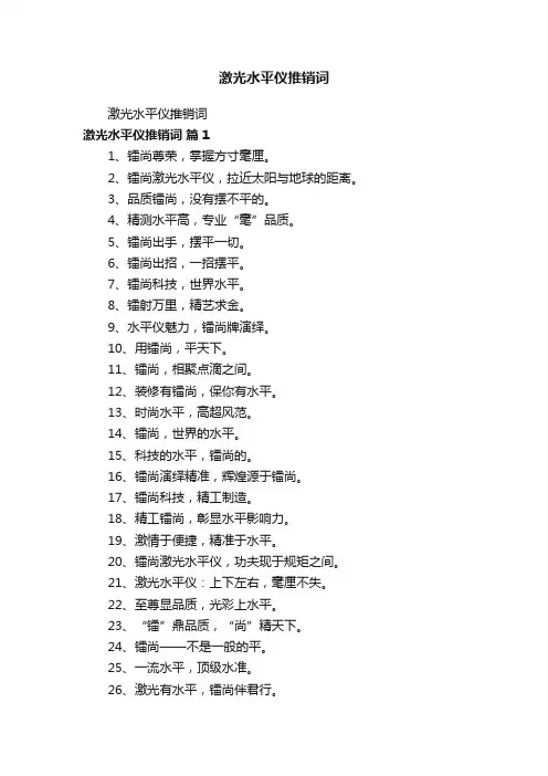 激光水平仪推销词
