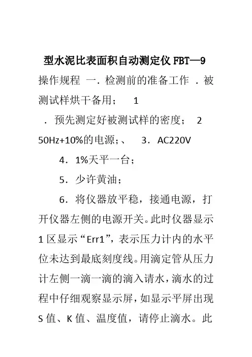 FBT 9型水泥比表面积自动测定仪操作方法