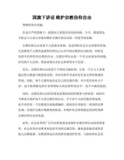 国旗下讲话 维护宗教信仰自由