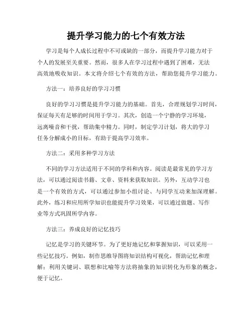 提升学习能力的七个有效方法