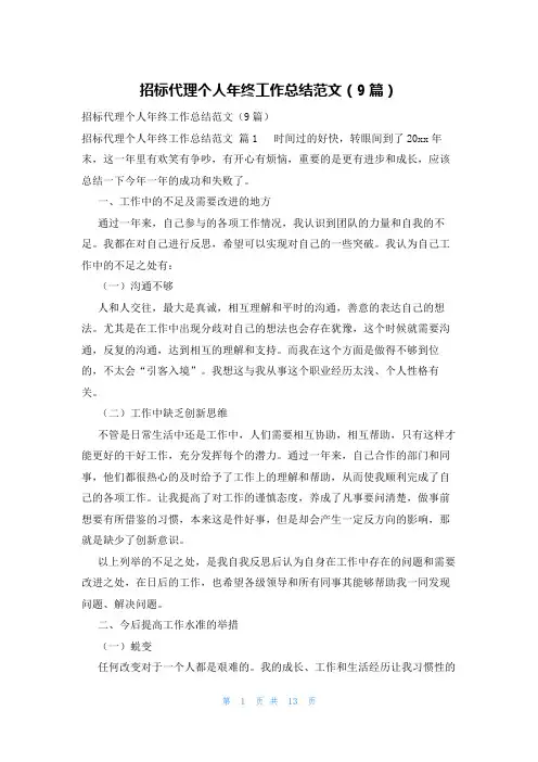 招标代理个人年终工作总结范文(9篇)