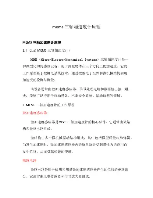 mems三轴加速度计原理