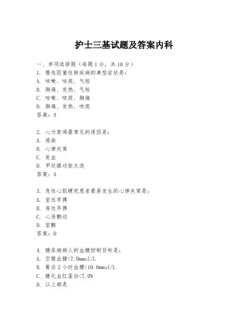 护士三基试题及答案内科