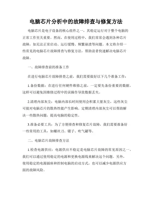 电脑芯片分析中的故障排查与修复方法