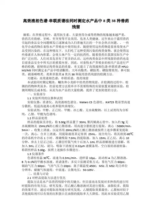 高效液相色谱-串联质谱法同时测定水产品中8类38种兽药残留