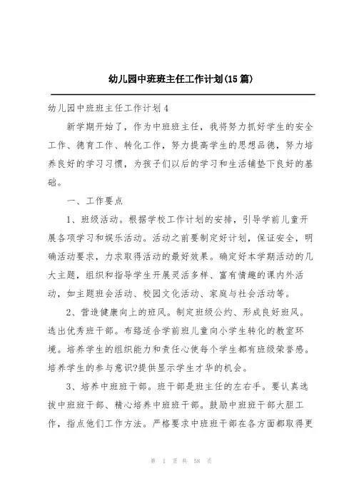 幼儿园中班班主任工作计划(15篇)