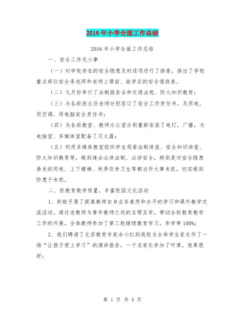 2016年小学全面工作总结【可编辑版】