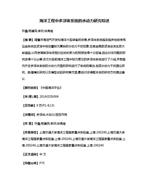 海洋工程中多浮体系统的水动力研究综述