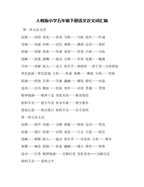 人教版小学五年级下册语文近义词汇编