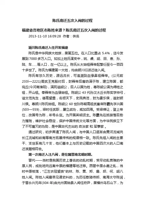 陈氏南迁五次入闽的过程