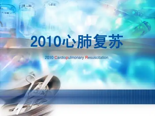 2010心肺复苏指南