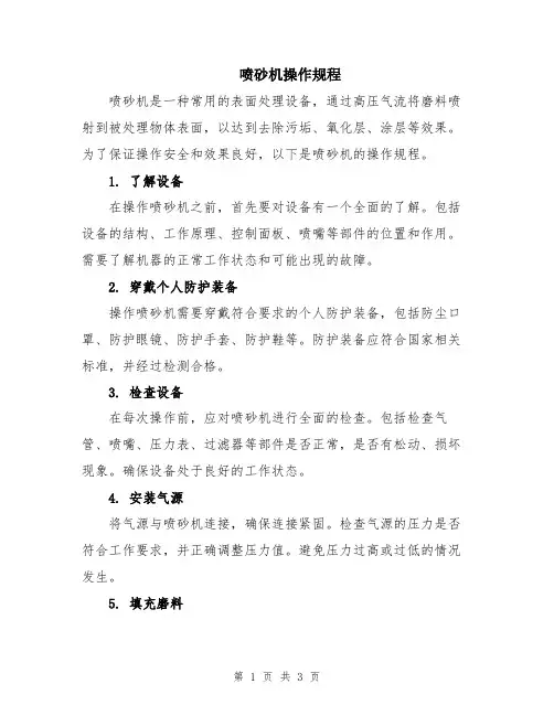 喷砂机操作规程