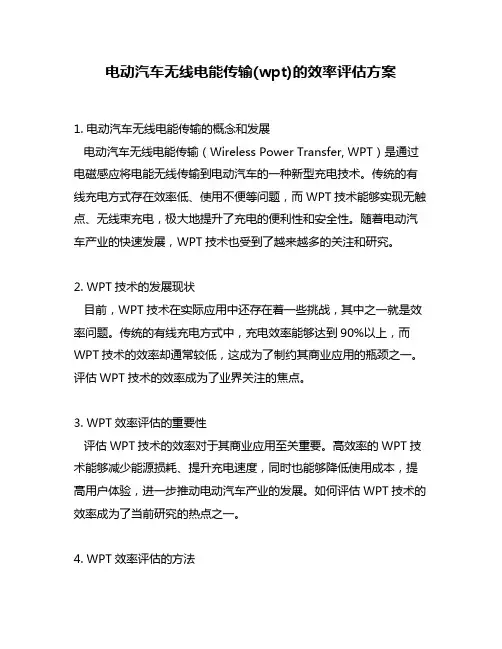 电动汽车无线电能传输(wpt)的效率评估方案