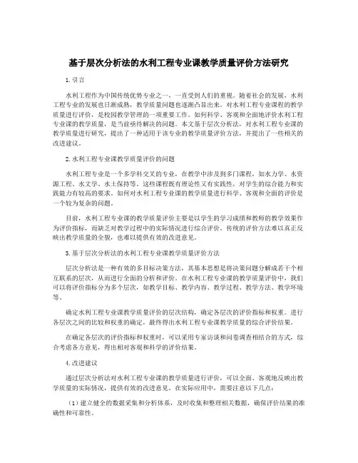 基于层次分析法的水利工程专业课教学质量评价方法研究