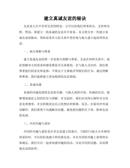 建立真诚友谊的秘诀