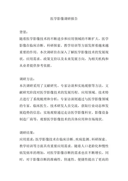 医学影像调研报告