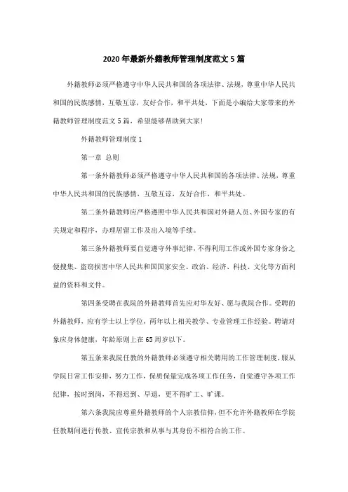 2020年最新外籍教师管理制度范文5篇