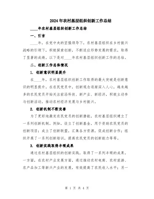 2024年农村基层组织创新工作总结