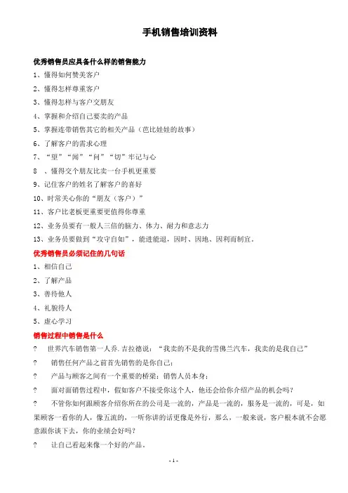 手机销售培训资料