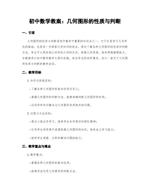 初中数学教案：几何图形的性质与判断
