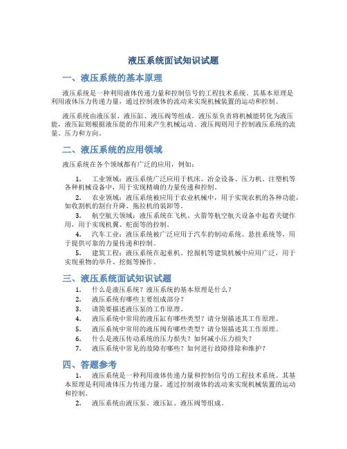 液压系统面试知识试题