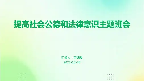 提高社会公德和法律意识主题班会