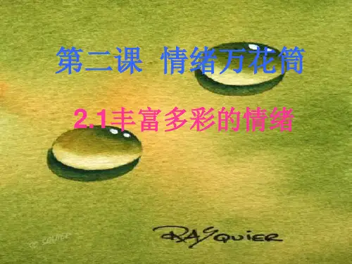 陕教版政治七年级上册第一单元课件：第3课《情绪万花筒》(共41张PPT)