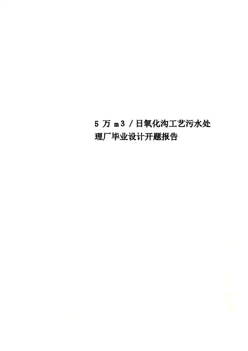 5万m3／日氧化沟工艺污水处理厂毕业设计开题报告