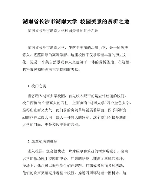 湖南省长沙市湖南大学  校园美景的赏析之地