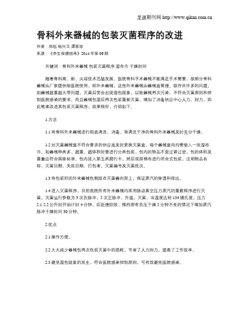 骨科外来器械的包装灭菌程序的改进