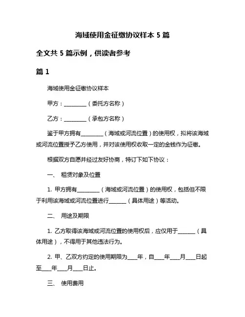 海域使用金征缴协议样本5篇