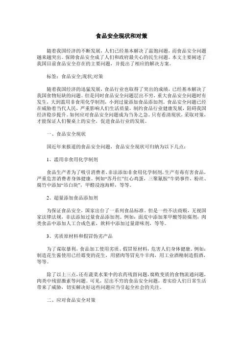 食品安全现状和对策