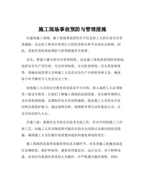 施工现场事故预防与管理措施
