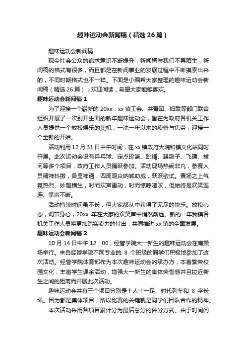 趣味运动会新闻稿（精选26篇）