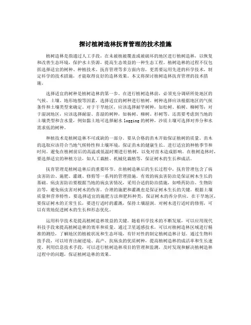 探讨植树造林抚育管理的技术措施