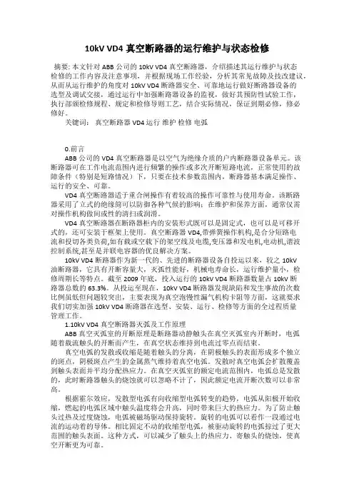 10kV VD4真空断路器的运行维护与状态检修