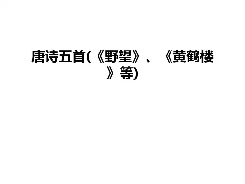 最新唐诗五首(《野望》、《黄鹤楼》等)
