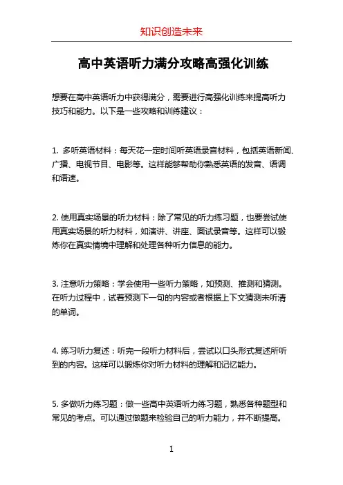 高中英语听力满分攻略高强化训练