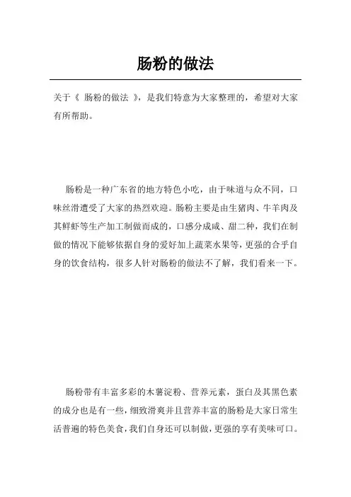 肠粉的做法