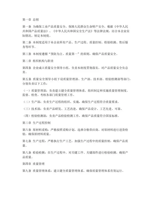 工业企业质量安全管理制度