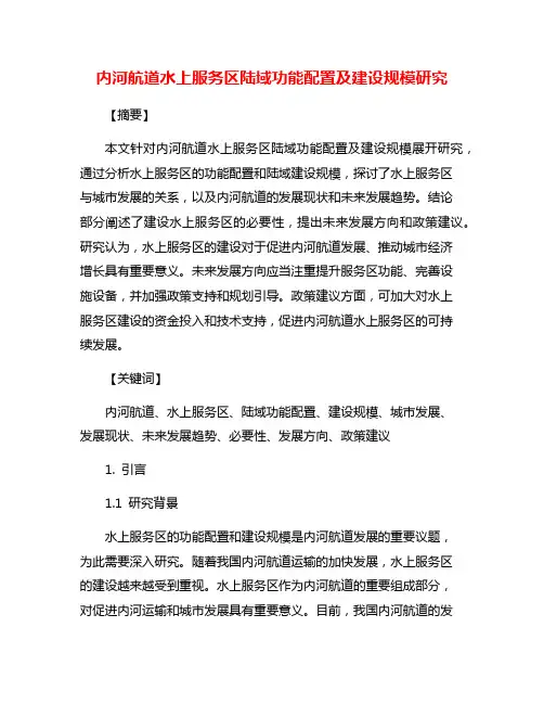 内河航道水上服务区陆域功能配置及建设规模研究