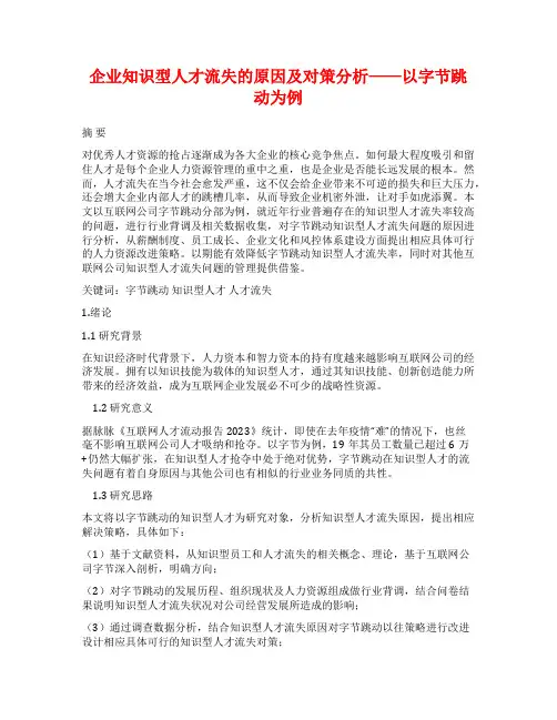 企业知识型人才流失的原因及对策分析——以字节跳动为例
