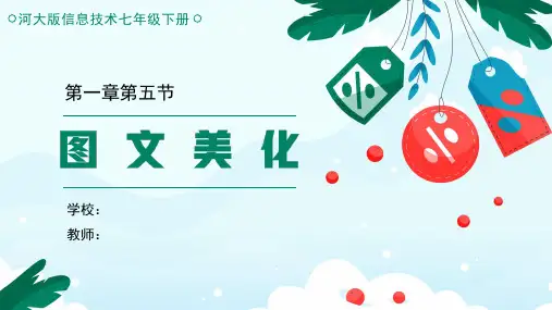 河大版信息技术  七下  图文美化