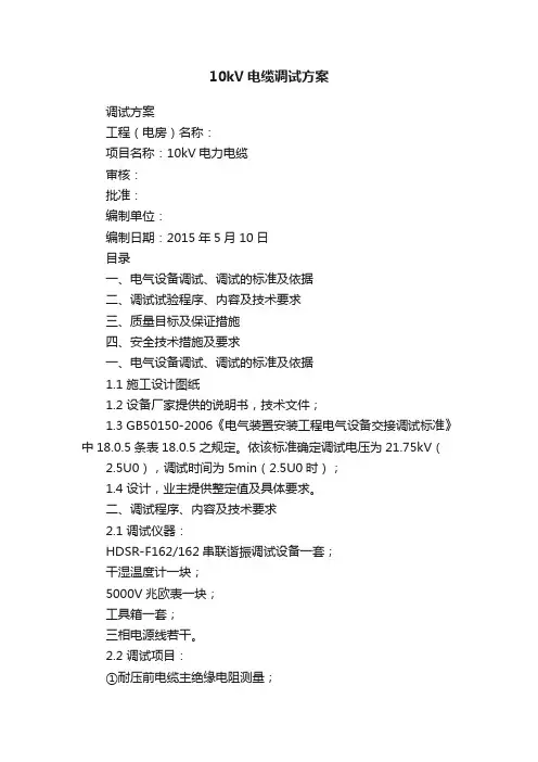 10kV电缆调试方案
