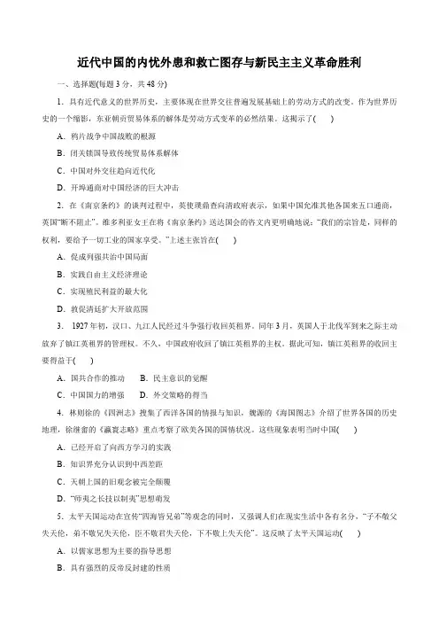 近代中国的内忧外患和救亡图存与新民主主义革命胜利+练习--2024届高三统编版历史一轮复习
