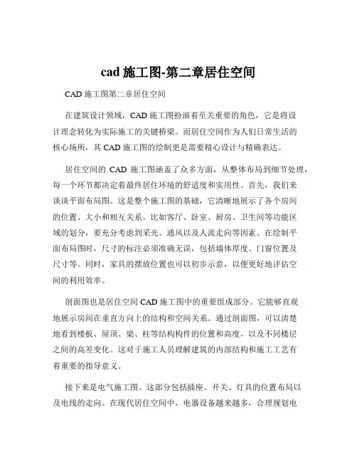 cad施工图-第二章居住空间