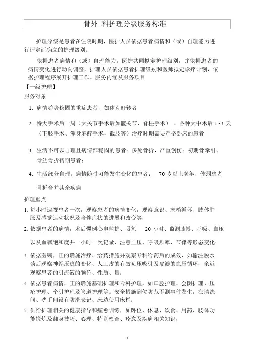 (完整版)骨外科分级护理细化标准