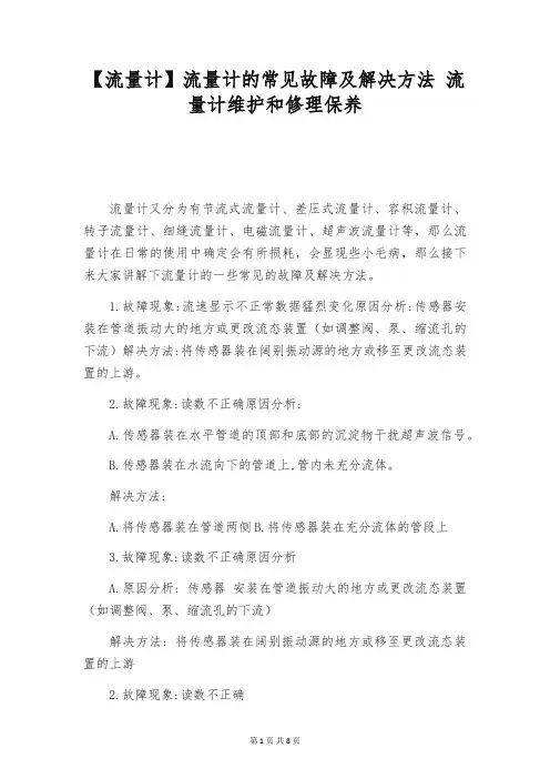 【流量计】流量计的常见故障及解决方法 流量计维护和修理保养